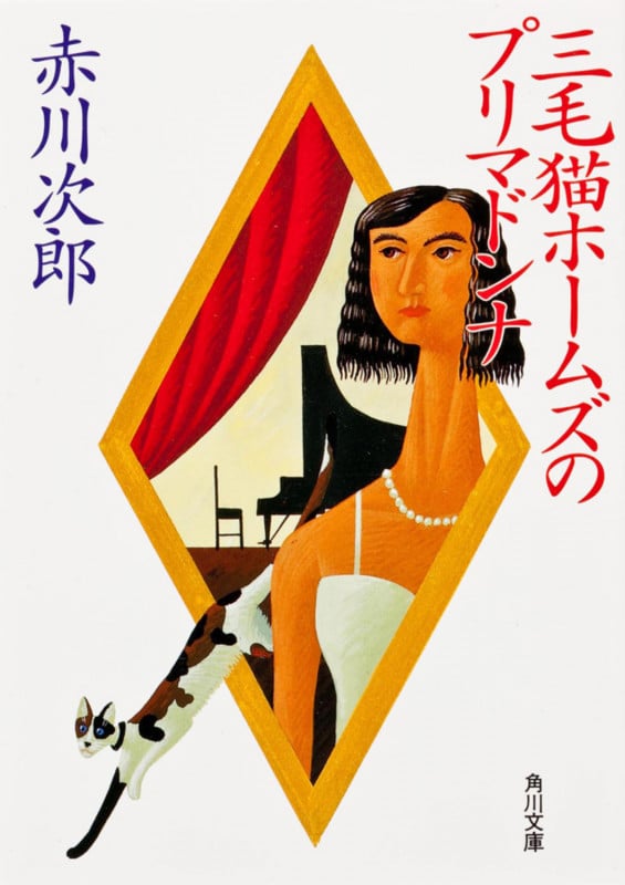 三毛猫ホームズのプリマドンナ (角川文庫)の詳細を見る