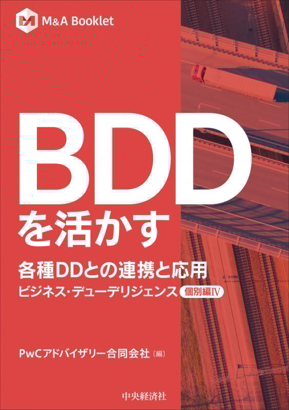 BDDを活かす 各種DDとの連携と応用 ビジネス・デューデリジェンス個別編IV (M&A Booklet)