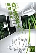 新装版 白い家の殺人 (講談社文庫)の詳細を見る