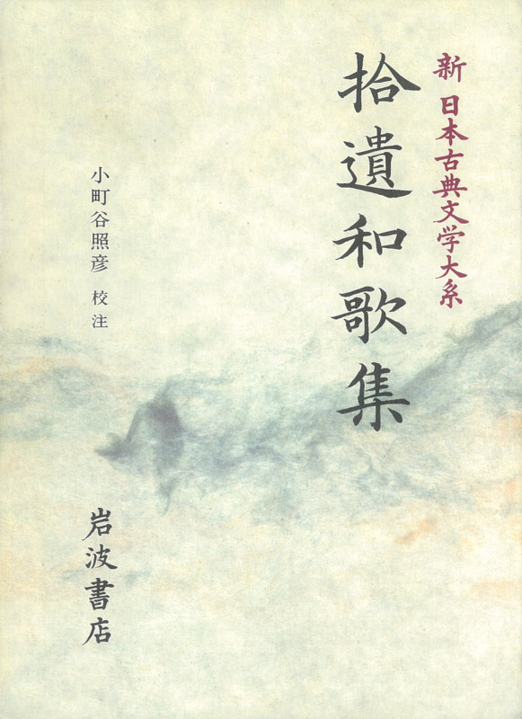 拾遺和歌集 (新日本古典文学大系 7)