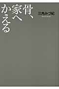 骨、家へかえる (講談社Birth)