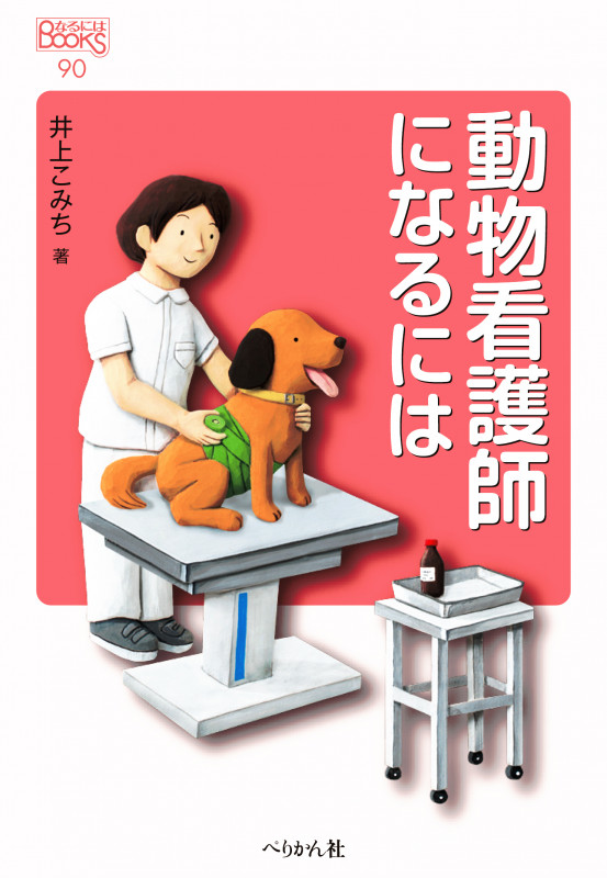 動物看護師になるには (なるにはBOOKS 90)