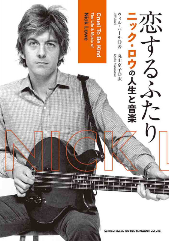 恋するふたり ニック・ロウの人生と音楽