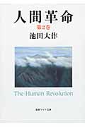 人間革命 (第2巻) (聖教ワイド文庫)