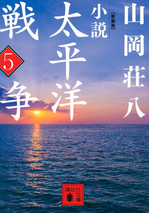 新装版 小説太平洋戦争 (5) (講談社文庫)