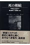 死の相続 (ヴィンテージ・ミステリ・シリーズ)