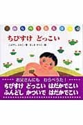 ちびすけどっこい (わらべうたえほん)