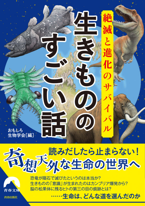 絶滅と進化のサバイバル 生きもののすごい話 (青春文庫)