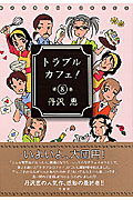 トラブルカフェ (8) (バンブーC)