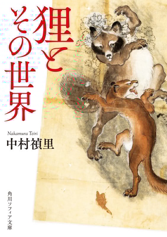 狸とその世界 (角川ソフィア文庫)