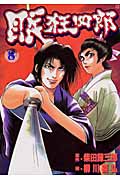 眠狂四郎 8 (バンチコミックス)