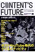 コンテンツ・フューチャー ポストYouTube時代のクリエイティビティ