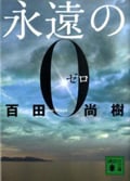 永遠の0 (講談社文庫)
