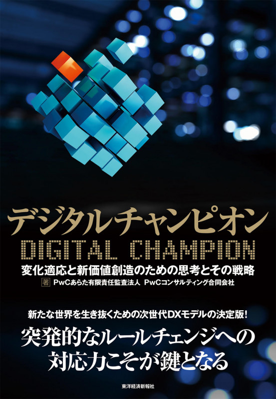 デジタルチャンピオン 変化適応と新価値創造のための思考とその戦略