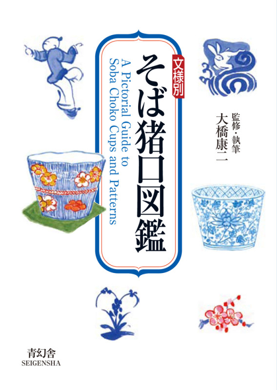 古伊万里の文様 初期肥前磁器を中心に | 大橋康二のあらすじ