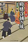 大目付光三郎 殿様召捕り候 暗殺 (コスミック・時代文庫)