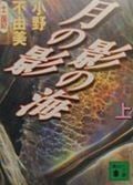 月の影 影の海 十二国記 (上) (講談社文庫)