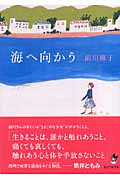 海へ向かう (ピュアフル文庫)