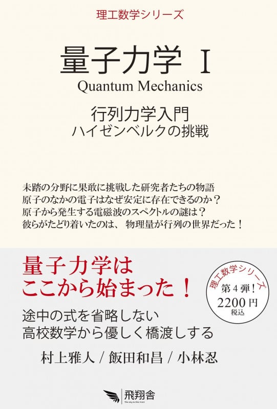 量子力学 行列力学入門 ハイゼンベルクの挑戦 (I) (理工数学シリーズ)