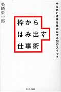 枠からはみ出す仕事術