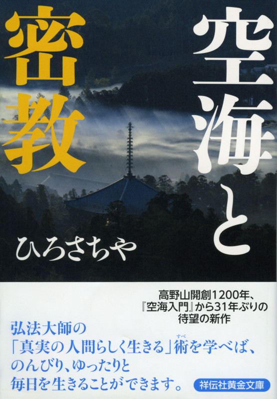 空海と密教 (黄金文庫)