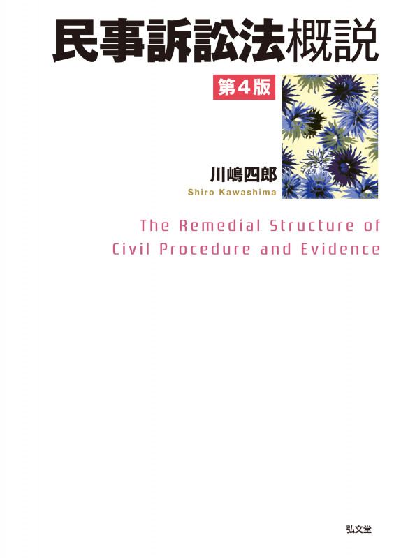 民事訴訟法概説 第4版