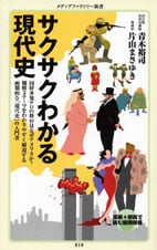 サクサクわかる現代史 (メディアファクトリー新書)
