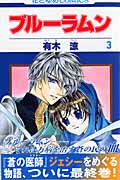 ブルーラムン 3 (花とゆめコミックス)