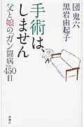 手術は、しません 父と娘の「ガン闘病」450日