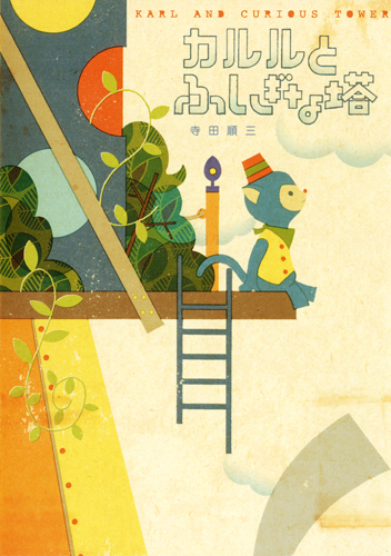 カルルとふしぎな塔