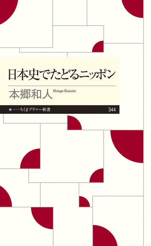 日本史でたどるニッポン (ちくまプリマー新書 344)