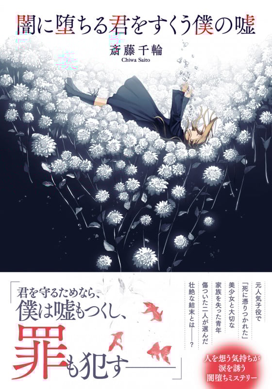 闇に堕ちる君をすくう僕の嘘 (双葉文庫)
