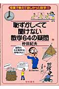 恥ずかしくて聞けない数学64の疑問 (授業で教えて欲しかった数学 1)