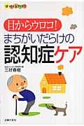 目からウロコ!まちがいだらけの認知症ケア (ほっとくるブックス)