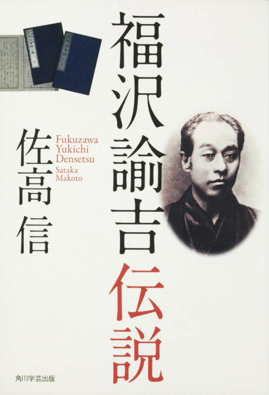 福沢諭吉伝説の詳細を見る