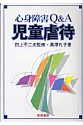心身障害Q&A 児童虐待