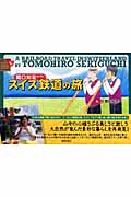 関口知宏が行くスイス鉄道の旅