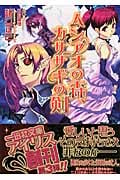 ムシアオの森、カササギの剣 (一迅社文庫アイリス)