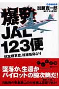 爆発JAL123便 航空機事故、複雑怪奇なり (だいわ文庫)