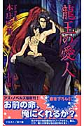 龍王の愛人 (アズ・ノベルズ)