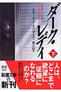 ダーク・レディ 下 (新潮文庫)