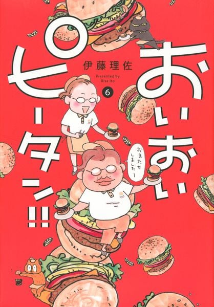 おいおいピータン!!(6) (ワイドKC)の詳細を見る