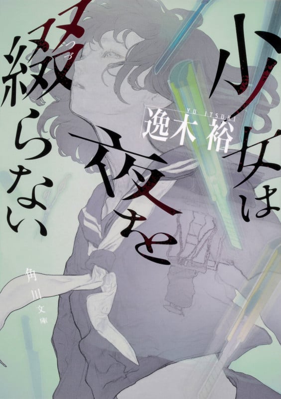 少女は夜を綴らない (角川文庫)