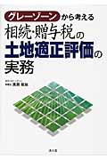 相続・贈与税の土地適正評価の実務 グレーゾーンから考える