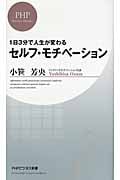 セルフ・モチベーション (PHPビジネス新書)