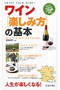 ワイン[楽しみ方]の基本 ワインカタログ&用語集付き