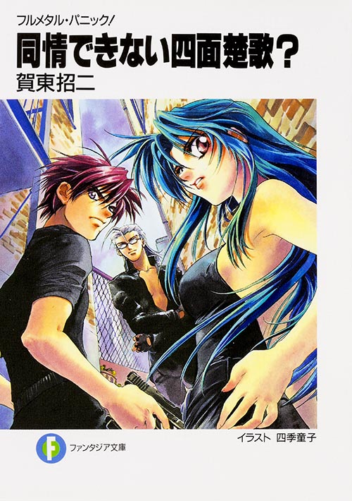 フルメタル・パニック! 同情できない四面楚歌?  (ファンタジア文庫)