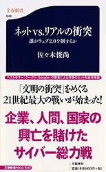 ネットvs.リアルの衝突 誰がウェブ2.0を制するか (文春新書)