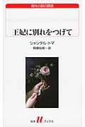 王妃に別れをつげて (白水Uブックス)