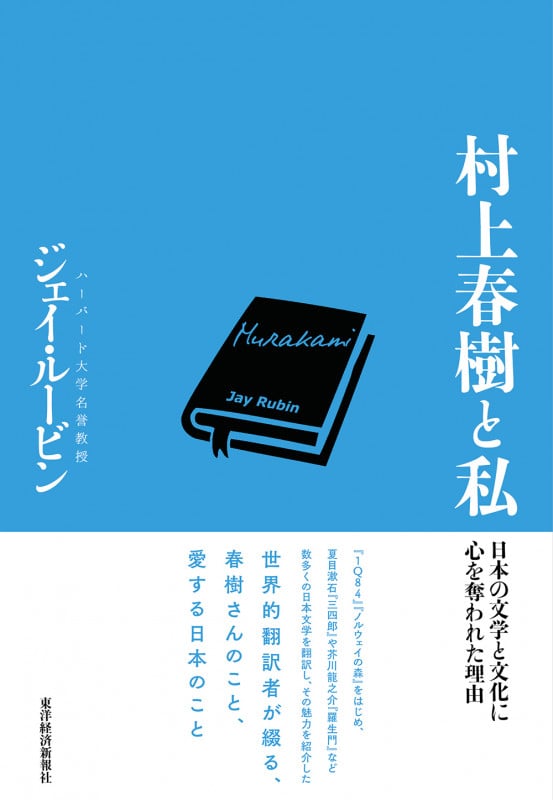 村上春樹と私 日本の文学と文化に心を奪われた理由